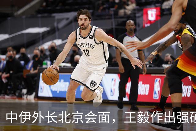 中伊外长北京会面，王毅作出强硬表态，中方不接受冲突蔓延至红海