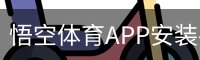 悟空体育APP安装-移动端下载入口